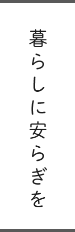 暮らしに安らぎを