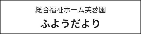 総合福祉ホーム芙蓉園ふようだより