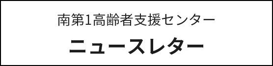 南第1高齢者支援センターニュースレター