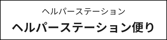 ヘルパーステーションだより