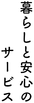 暮らしと安心のサービス