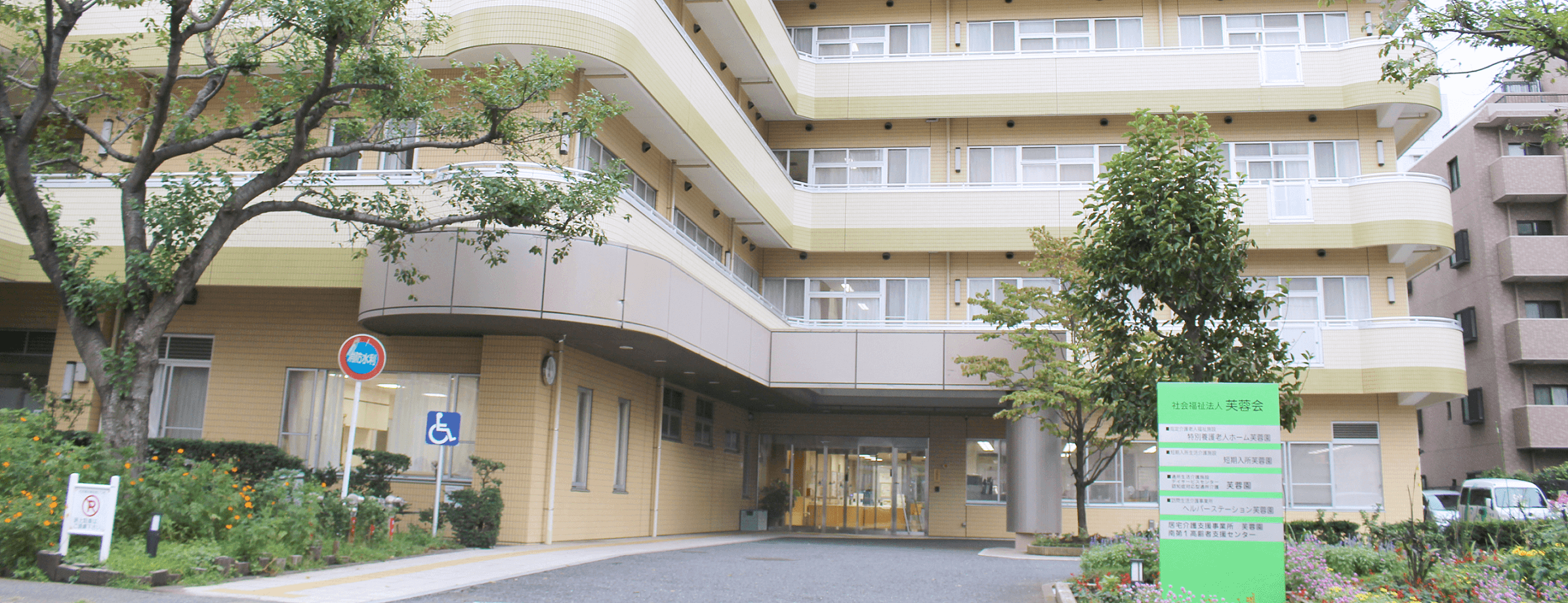 総合福祉ホーム芙蓉園