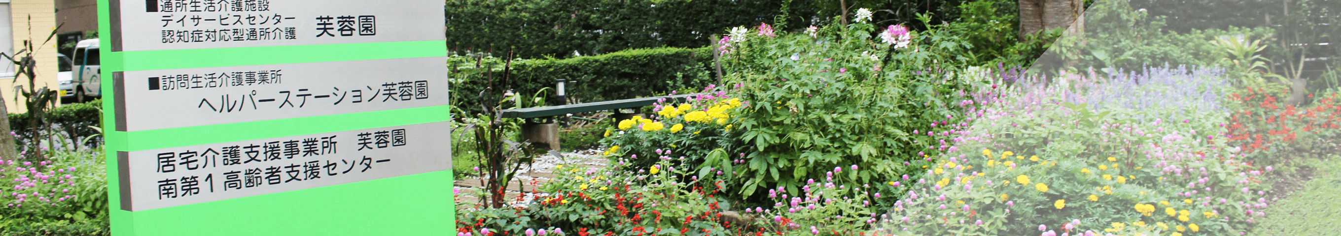 総合福祉ホーム芙蓉園